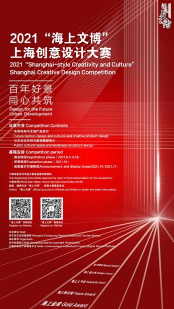 2021“海上文博”上海创意设计大赛征稿启事