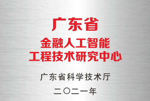 索信达获广东省科技厅“金融人工智能工程技术研究中心”授牌