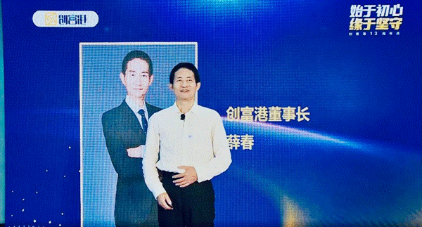 始于初心，源于坚守：创富港13周年庆