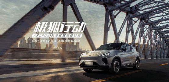 北汽极狐打造“以用户为中心”的试驾活动