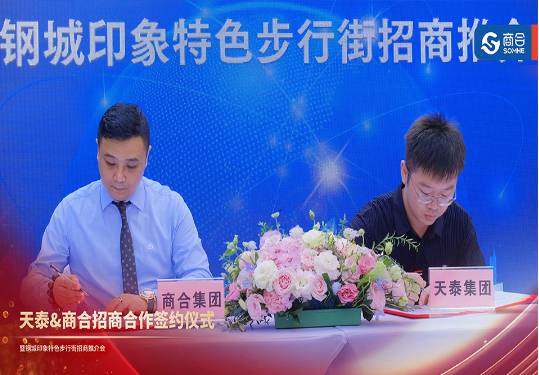 天泰&商合招商合作签约仪式暨钢城印象特色步行街招商推介会圆满落幕