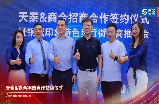 天泰&商合招商合作签约仪式暨钢城印象特色步行街招商推介会圆满落幕