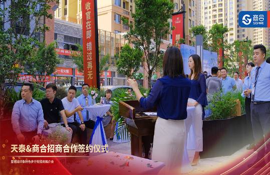 天泰&商合招商合作签约仪式暨钢城印象特色步行街招商推介会圆满落幕