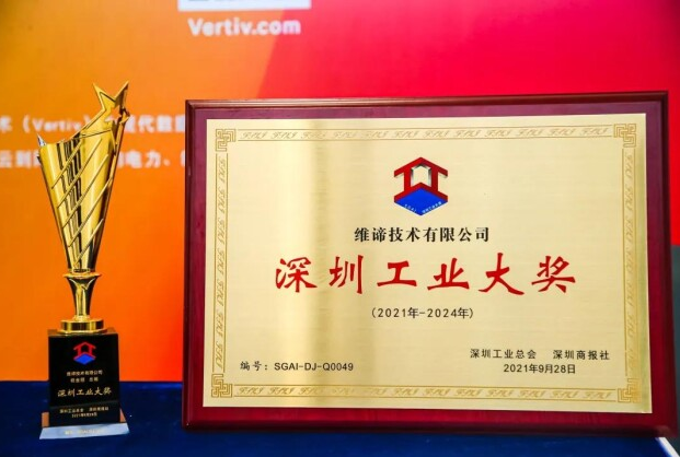 维谛技术（Vertiv）出席“第十届五洲工业发展论坛”，荣膺两项“深圳工业大奖”