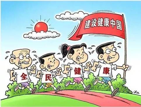 健康中国——追求健康和财富的共识