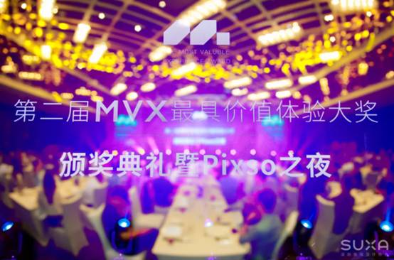 2021届MVX最具价值大奖颁奖盛典暨Pixso之夜