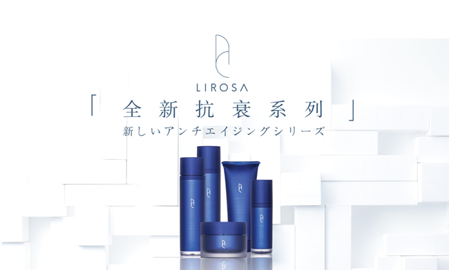 紧致上扬势不可挡！LIROSA全新抗衰系列焕耀上市！