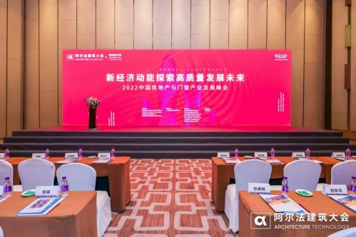 宝利财富出席“2022中国房地产行业峰会”，引领行业高质量发展