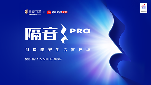 以隔音洞见人居新未来！多位跨界大咖共启皇派门窗416品牌日