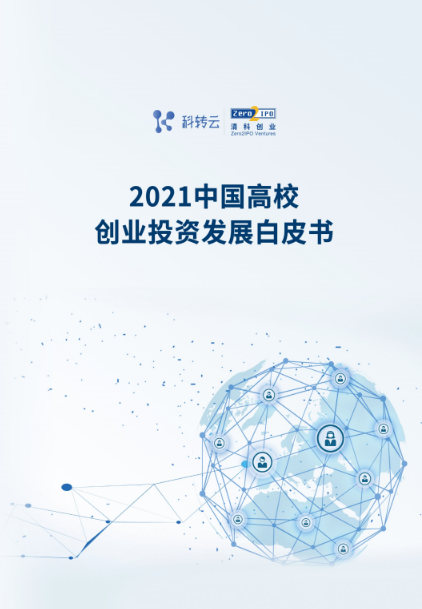 《2021 中国高校创业投资发展白皮书》发布！投硬科技，投科学家！