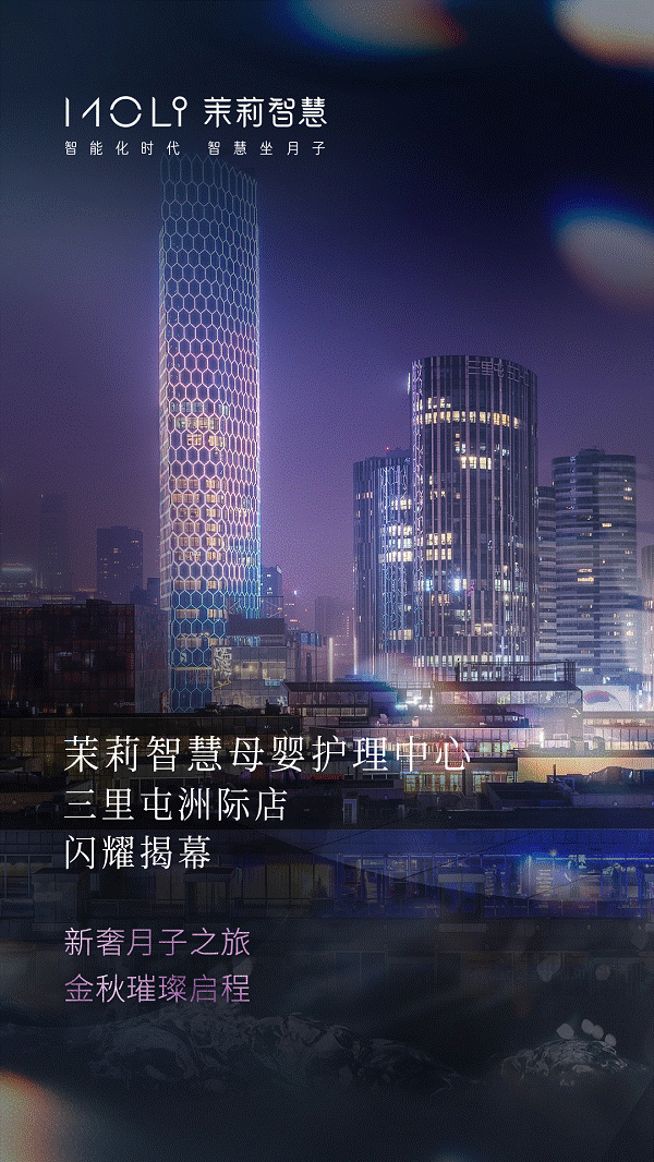 茉莉智慧入驻北京三里屯通盈中心洲际酒店 打造京城新奢月子之旅