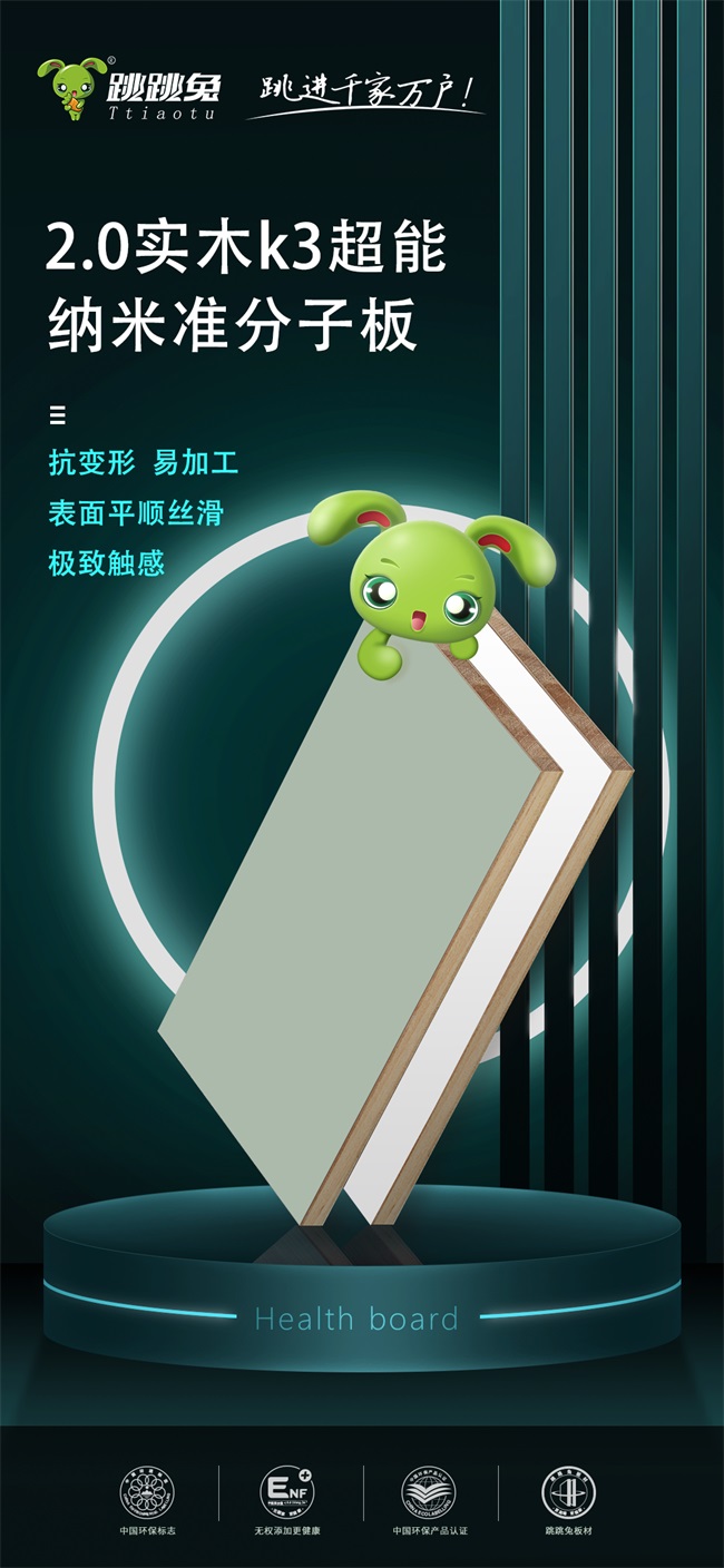 跳跳兔K3超能实木纳米准分子板
