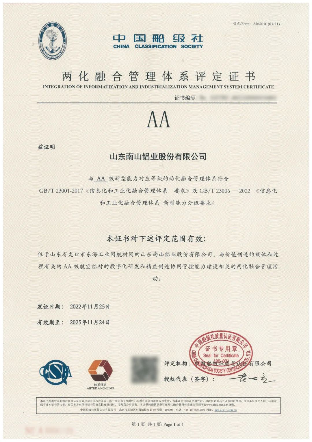 南山铝业完成两化融合管理体系“AA”升级认证
