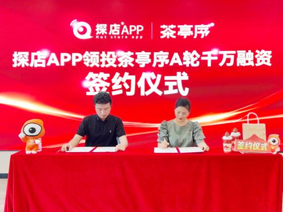 「茶亭序」完成A轮千万融资！「探店App」领投！