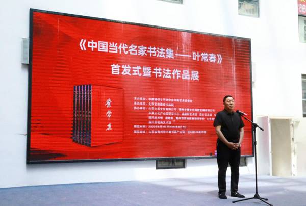 《中国当代名家书法集——叶常春》（大红袍）首发式暨书法作品展