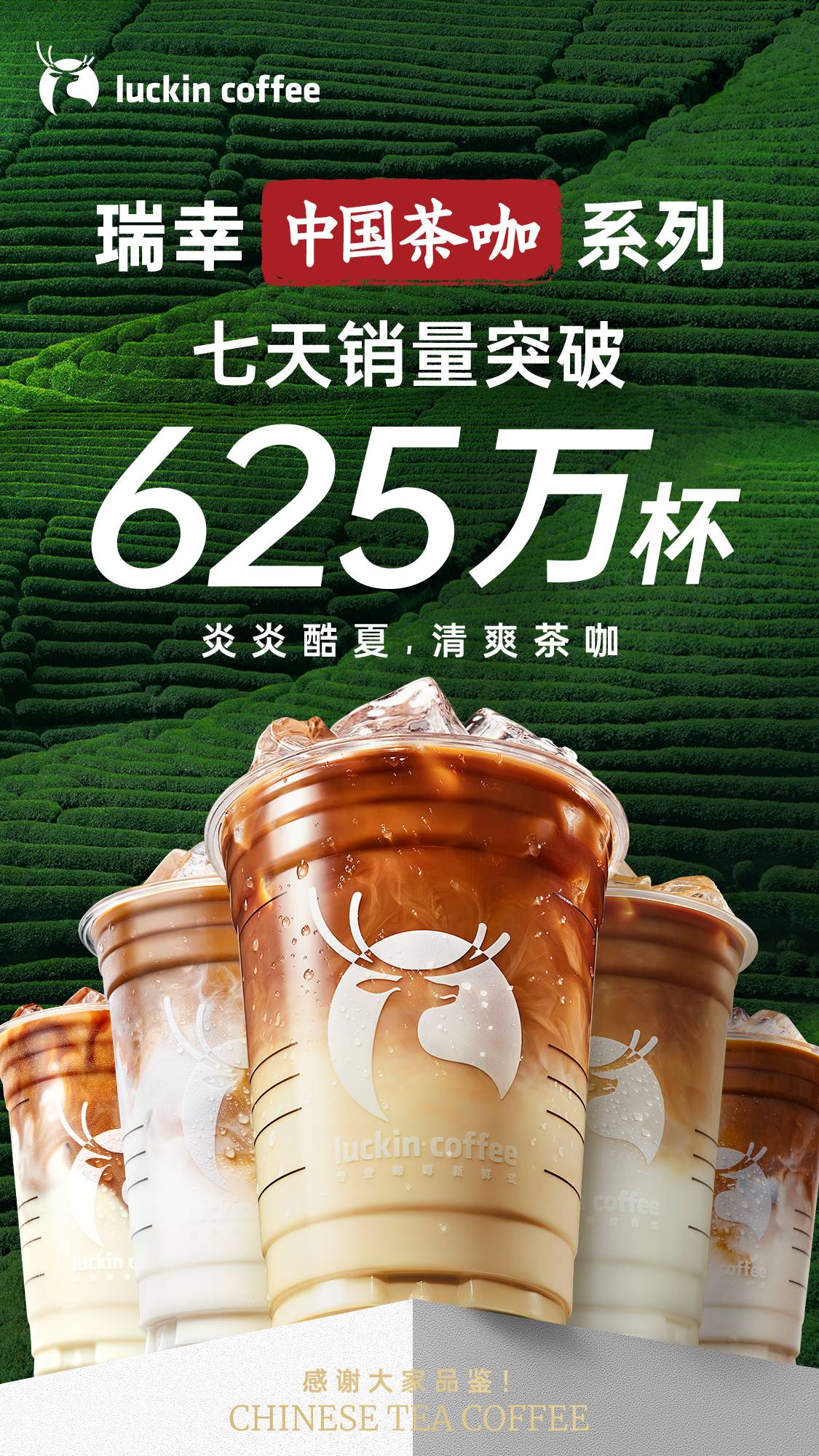 引领咖啡行业新风向，瑞幸“中国茶咖”系列一周卖出625万杯