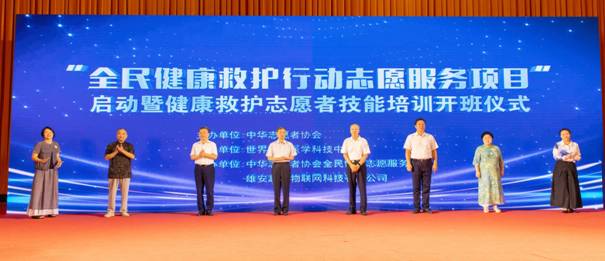 中華志愿者協會“全民健康救護行動志愿服務項目”啟動儀式在廣州舉行