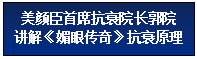 文本框: 美颜臣首席抗衰院长郭院
讲解《媚眼传奇》抗衰原理
