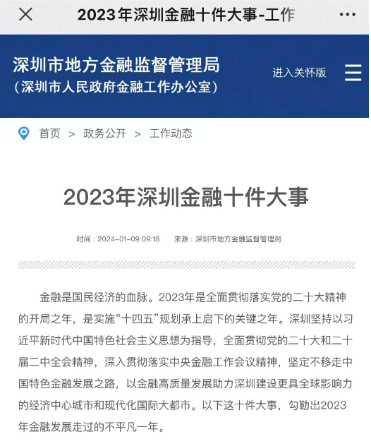 “2023深圳金融十件大事”发布，微众区块链助力提升金融科技影响力