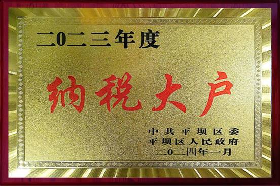 固达电缆集团荣获2023年度“纳税大户”“先进企业”荣誉称号