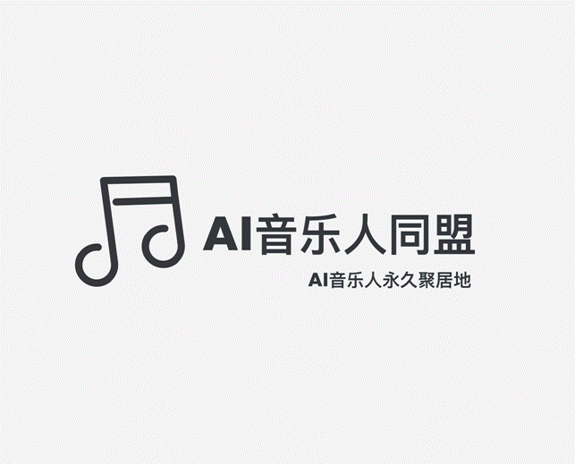 AI音乐人同盟与“万物有歌”AI音乐工程同步发起