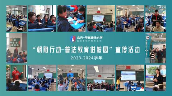 玄元-华政投教基地“朝阳行动”2023-2024学年校园普法宣传活动圆满落幕