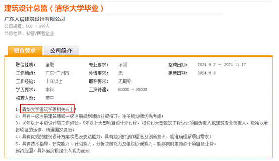 设计总监只招清华建筑学人才，大宸设计集团一则招聘引热议