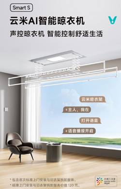 晾衣机SmartS 1