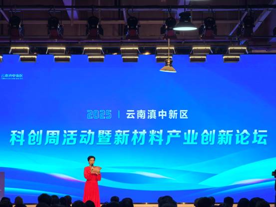 云南滇中新区科创周活动新材料产业创新论坛共绘发展新图景